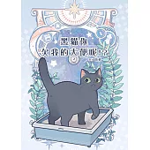 黑貓你欠我的大便呢!?(2)-END-：我得到了一條巨龍啊 (電子書)