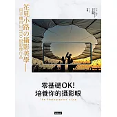 零基礎OK!培養你的攝影眼：花見小路の攝影美學——用手機拍出PRO級影像作品 (電子書)