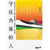 守住角落的人：他們或縱身自然、或獨行藝術曠野，漫漫前行，閃著微光 (電子書)