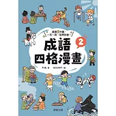 成語四格漫畫2 (電子書)