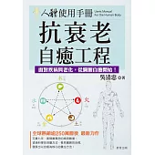 人體使用手冊：抗衰老自癒工程-戰勝疾病與老化，從臟腑自癒開始! (電子書)