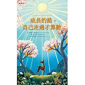 成長的路，自己走過才算數 (電子書)