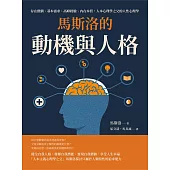 馬斯洛的動機與人格：存在價值、基本需求、高峰經驗、內在本質，人本心理學之父的人性心理學 (電子書)