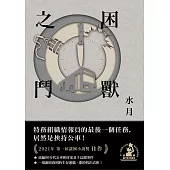 困獸之鬥(第一屆謎團小說獎三獎作品) (電子書)