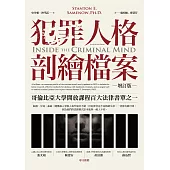 犯罪人格剖繪檔案(增訂版) (電子書)