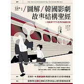 【圖解】韓國影劇故事結構聖經：韓國影劇征服全世界的編劇法則 (電子書)