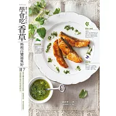 學會吃香草，料理百變滋味好 (電子書)