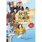 妖怪托顧所10：千彌之秋，彌助之冬 (電子書)