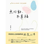 無行動，不幸福：45個正向心理學練習，掌握幸福感關鍵 (電子書)