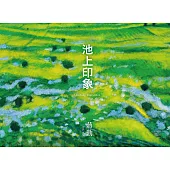 池上印象 (電子書)