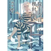 掟上今日子的裡封面 (電子書)