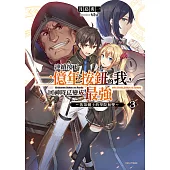 連續按下一億年按鈕的我，回神時已變成最強(3)~落第劍士的學院無雙~ (電子書)