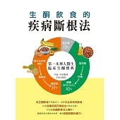 生酮飲食的疾病斷根法：第一本華人醫生臨床生酮寶典 (電子書)