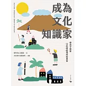 成為文化知識家：帶孩子探索文化資產場所的奧祕(隨書附現地教學課程學習包) (電子書)