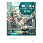 幻境與實相 電子遊戲的理路與內涵 (電子書)