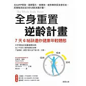 全身重置 逆齡計畫 (電子書)