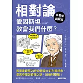【最易懂圖解版】相對論，愛因斯坦教會我們什麼?：看漫畫理解20世紀最偉大的科學經典，探索空間與時間之謎，培養科學腦! (電子書)