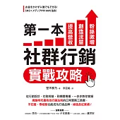 第一本社群行銷實戰攻略：提高營收、創造流量、粉絲激增!從行銷設計、社群經營、到媒體傳播，一步步教你掌握「網路時代最有效行銷法則」的日常實務工具書，不花錢、零經驗也能成功打造品牌、締造長紅業績! (電子書)