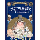 變身少年巴菲特 培養財富創造力：學校沒教的22堂理財課 (電子書)