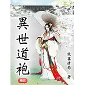 異世道袍(卷五) (電子書)