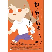 對，我月經來了：100個女生有100種經期，直面身體的誠實對話 (電子書)