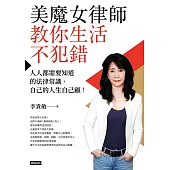 美魔女律師教你生活不犯錯：人人都需要知道的法律常識，自己的人生自己顧! (電子書)