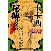 NARUTO火影忍者 卡卡西秘傳 (電子書)