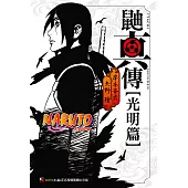 NARUTO火影忍者 鼬真傳【光明篇】 (電子書)