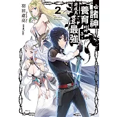 由諸神養育的神子，將成為世界最強(2) (電子書)