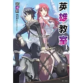 英雄教室(1) (電子書)