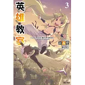 英雄教室(3) (電子書)