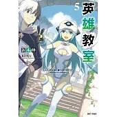 英雄教室(5) (電子書)