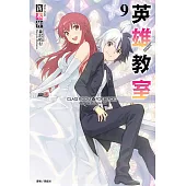 英雄教室(9) (電子書)