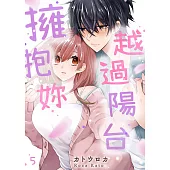 越過陽台擁抱妳(第5話) (電子書)