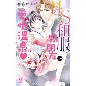 抖S和服男朋友和愛情溫泉 2 (電子書)