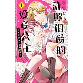 詐欺伯爵的愛妾公主—大正少女的戀術指南— 01 (電子書)