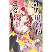 詐欺伯爵的愛妾公主—大正少女的戀術指南— 05 (電子書)