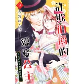 詐欺伯爵的愛妾公主—大正少女的戀術指南— 09 (電子書)