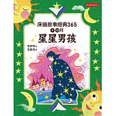床邊故事經典365：9、10月星星男孩 (電子書)
