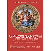 收藏西方古典大師的寶藏：一窺藝術市場交易祕辛的最佳指南 (電子書)