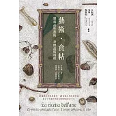 藝術.食帖：靈魂品味藝術 身體品嚐料理 (電子書)