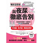 睡前這麼做，與夜尿徹底告別：老是被尿意驚醒?名醫解答104個日常泌尿問題，不吃藥、免手術，頻尿自然好 (電子書)