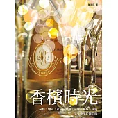 香檳時光──品種、釀造、產區、酒款、品飲、餐搭、故事，享受香檳必備指南 (電子書)