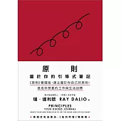 原則：屬於你的引導式筆記（《原則》實踐版，建立屬於你自己的原則，達成你想要的工作與生活目標） (電子書)