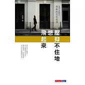 壓抑不住地想飛起來：琉璃工房創辦人張毅的文化信仰 (電子書)