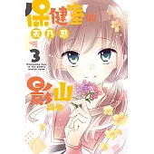 保健室的影山同學 (3) (電子書)