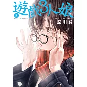 遊戲3人娘 (3) (電子書)