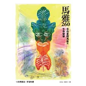 馬雅260—來自星際馬雅的生命智慧，13 月亮曆法 ╳ 宇宙的愛 (電子書)