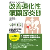 改善退化性髖關節炎疼痛!讓「滑液」恢復活力的體操 (電子書)