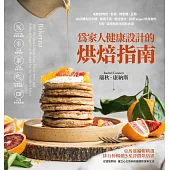 為家人健康設計的烘焙指南：戒斷動物奶、麩質、精製糖、豆類，給自體免疫失調、腸道不適、慢性發炎、純素Vegan飲食者的100+道原創美味甜點食譜 (電子書)